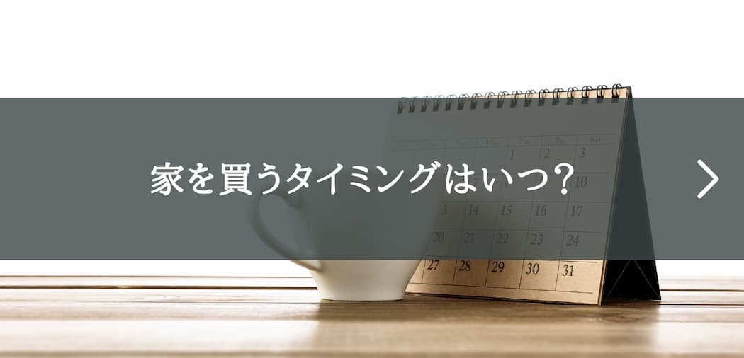 家を買うタイミングはいつ 大阪市北区を中心に大阪の不動産取引はリンクエステート株式会社にご相談ください